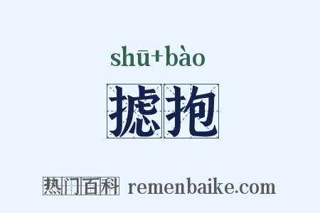 摅抱是什么意思的图片